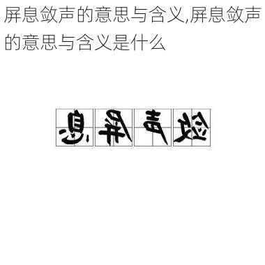 屏息敛声的意思与含义,屏息敛声的意思与含义是什么