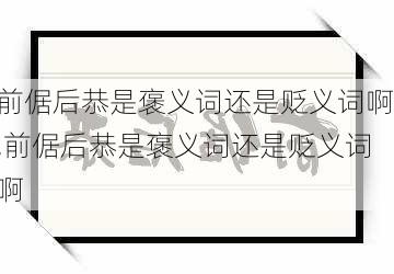 前倨后恭是褒义词还是贬义词啊,前倨后恭是褒义词还是贬义词啊