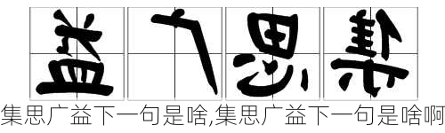 集思广益下一句是啥,集思广益下一句是啥啊