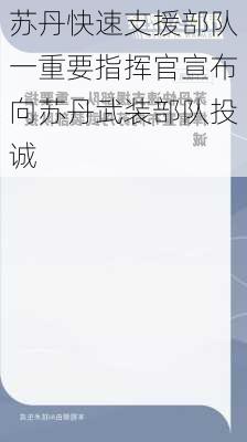 苏丹快速支援部队一重要指挥官宣布向苏丹武装部队投诚