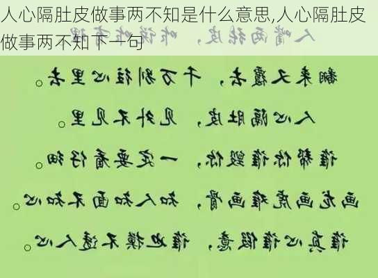 人心隔肚皮做事两不知是什么意思,人心隔肚皮做事两不知下一句