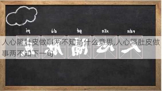 人心隔肚皮做事两不知是什么意思,人心隔肚皮做事两不知下一句