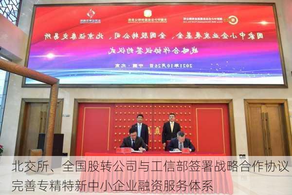 北交所、全国股转公司与工信部签署战略合作协议 完善专精特新中小企业融资服务体系