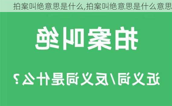 拍案叫绝意思是什么,拍案叫绝意思是什么意思