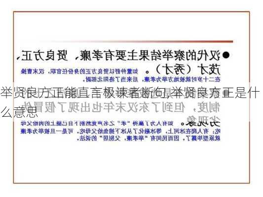 举贤良方正能直言极谏者断句,举贤良方正是什么意思