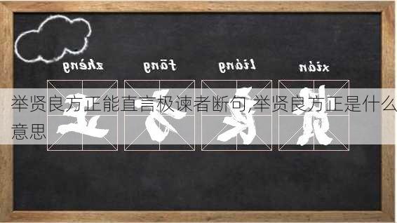 举贤良方正能直言极谏者断句,举贤良方正是什么意思