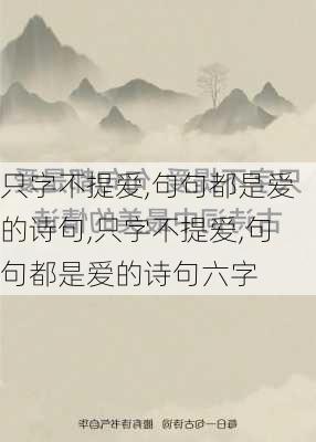 只字不提爱,句句都是爱的诗句,只字不提爱,句句都是爱的诗句六字