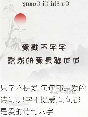 只字不提爱,句句都是爱的诗句,只字不提爱,句句都是爱的诗句六字