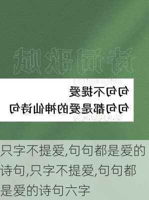 只字不提爱,句句都是爱的诗句,只字不提爱,句句都是爱的诗句六字