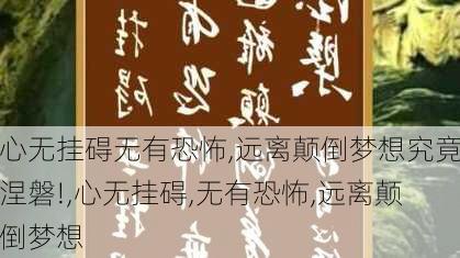 心无挂碍无有恐怖,远离颠倒梦想究竟涅磐!,心无挂碍,无有恐怖,远离颠倒梦想