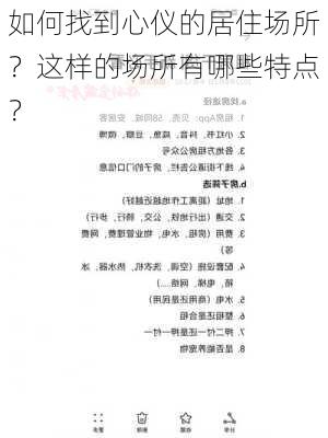 如何找到心仪的居住场所？这样的场所有哪些特点？