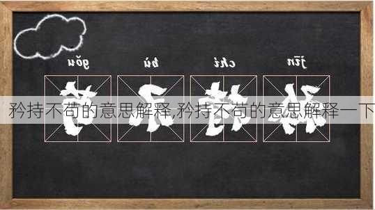 矜持不苟的意思解释,矜持不苟的意思解释一下