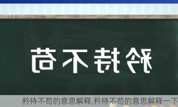 矜持不苟的意思解释,矜持不苟的意思解释一下