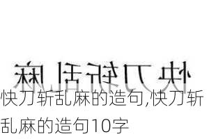 快刀斩乱麻的造句,快刀斩乱麻的造句10字