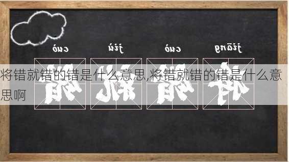 将错就错的错是什么意思,将错就错的错是什么意思啊