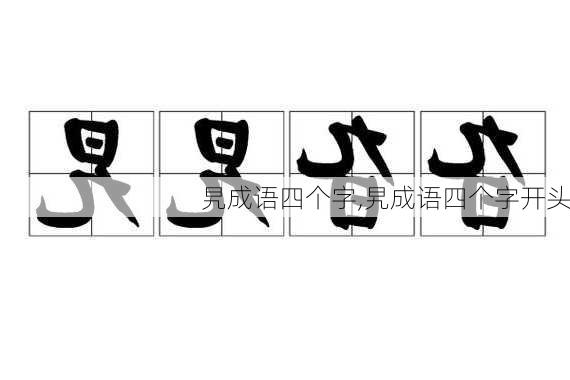 旯成语四个字,旯成语四个字开头