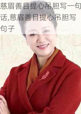 慈眉善目提心吊胆写一句话,慈眉善目提心吊胆写句子