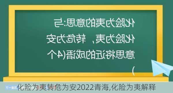 化险为夷转危为安2022青海,化险为夷解释