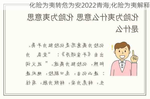 化险为夷转危为安2022青海,化险为夷解释