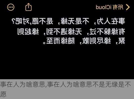 事在人为啥意思,事在人为啥意思不是无缘是不愿