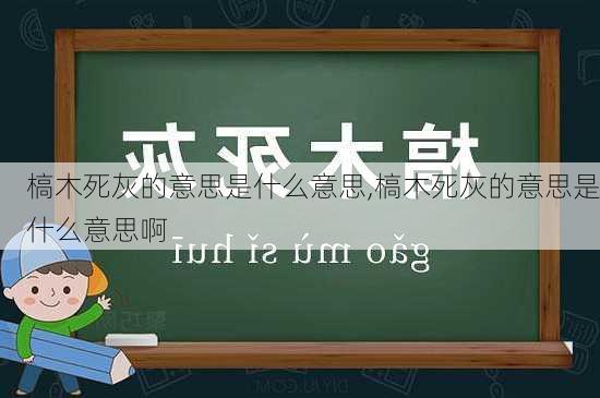 槁木死灰的意思是什么意思,槁木死灰的意思是什么意思啊