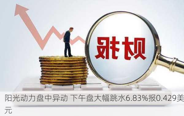 阳光动力盘中异动 下午盘大幅跳水6.83%报0.429美元