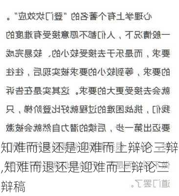 知难而退还是迎难而上辩论三辩,知难而退还是迎难而上辩论三辩稿