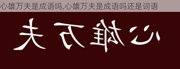 心雄万夫是成语吗,心雄万夫是成语吗还是词语