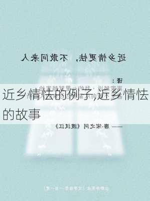 近乡情怯的例子,近乡情怯的故事