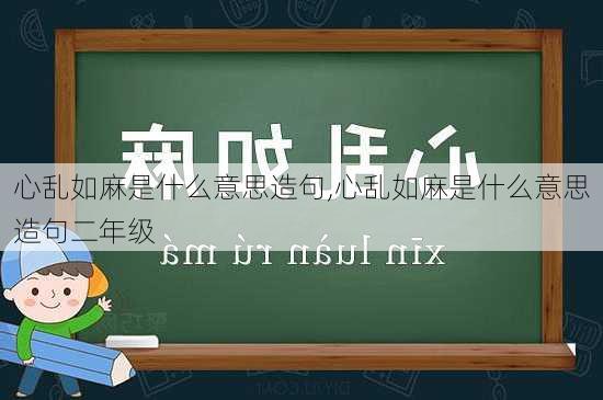 心乱如麻是什么意思造句,心乱如麻是什么意思造句二年级