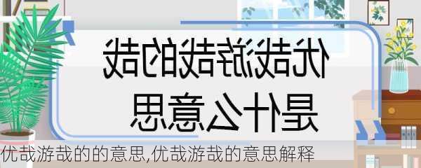 优哉游哉的的意思,优哉游哉的意思解释