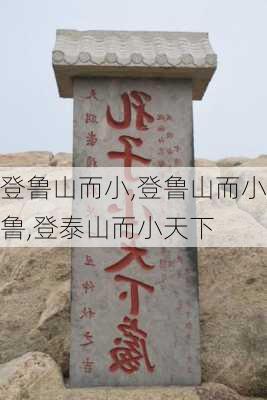 登鲁山而小,登鲁山而小鲁,登泰山而小天下