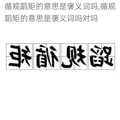 循规蹈矩的意思是褒义词吗,循规蹈矩的意思是褒义词吗对吗