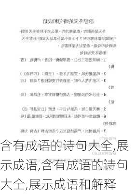 含有成语的诗句大全,展示成语,含有成语的诗句大全,展示成语和解释