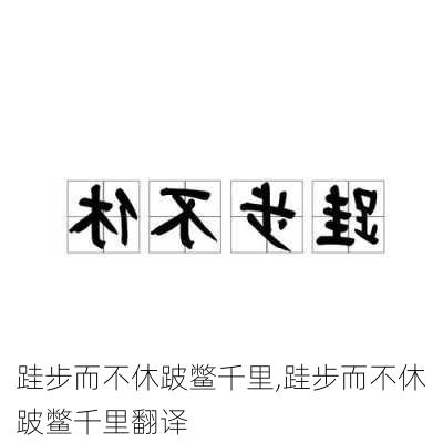 跬步而不休跛鳖千里,跬步而不休跛鳖千里翻译