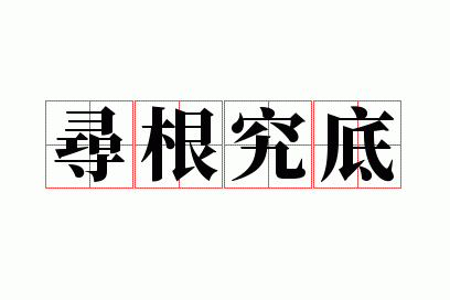 寻根究底的究什么意思,寻根究底的究是什么意思