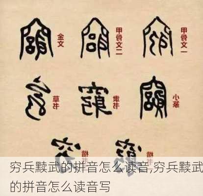 穷兵黩武的拼音怎么读音,穷兵黩武的拼音怎么读音写