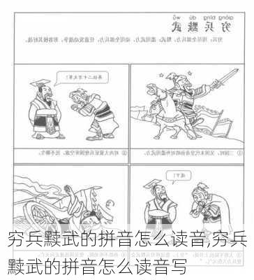 穷兵黩武的拼音怎么读音,穷兵黩武的拼音怎么读音写