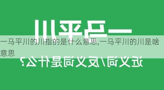 一马平川的川指的是什么意思,一马平川的川是啥意思