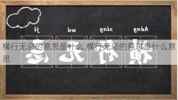 横行无忌的意思是什么,横行无忌的意思是什么意思