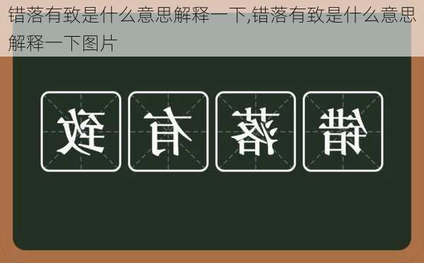 错落有致是什么意思解释一下,错落有致是什么意思解释一下图片