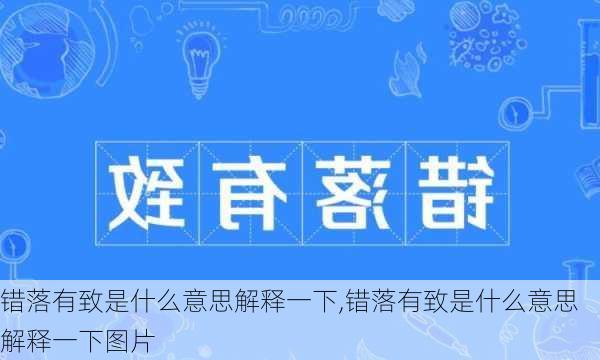 错落有致是什么意思解释一下,错落有致是什么意思解释一下图片