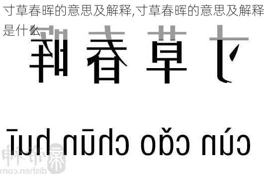 寸草春晖的意思及解释,寸草春晖的意思及解释是什么