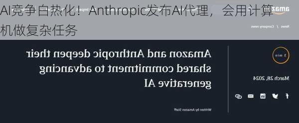 AI竞争白热化！Anthropic发布AI代理，会用计算机做复杂任务