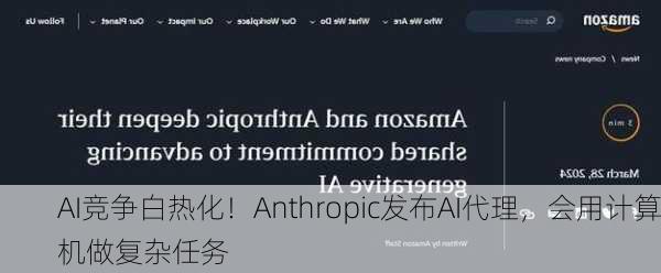 AI竞争白热化！Anthropic发布AI代理，会用计算机做复杂任务