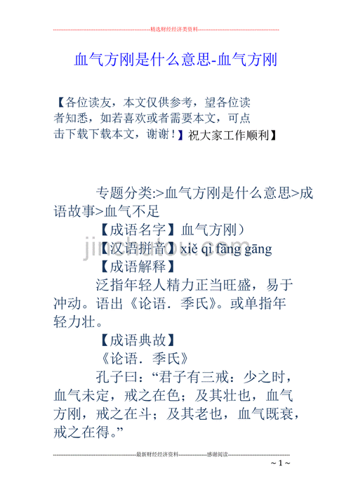 血气方刚方什么意思,血气方刚方的意思