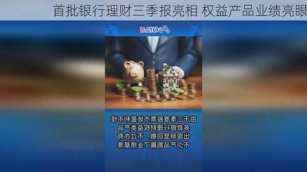 首批银行理财三季报亮相 权益产品业绩亮眼