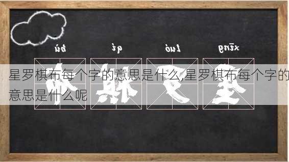 星罗棋布每个字的意思是什么,星罗棋布每个字的意思是什么呢