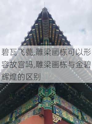 碧瓦飞甍,雕梁画栋可以形容故宫吗,雕梁画栋与金碧辉煌的区别