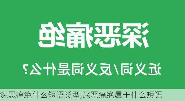 深恶痛绝什么短语类型,深恶痛绝属于什么短语